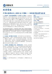 陆股通周监控第65期：外围改善推动北上连续11日增配
