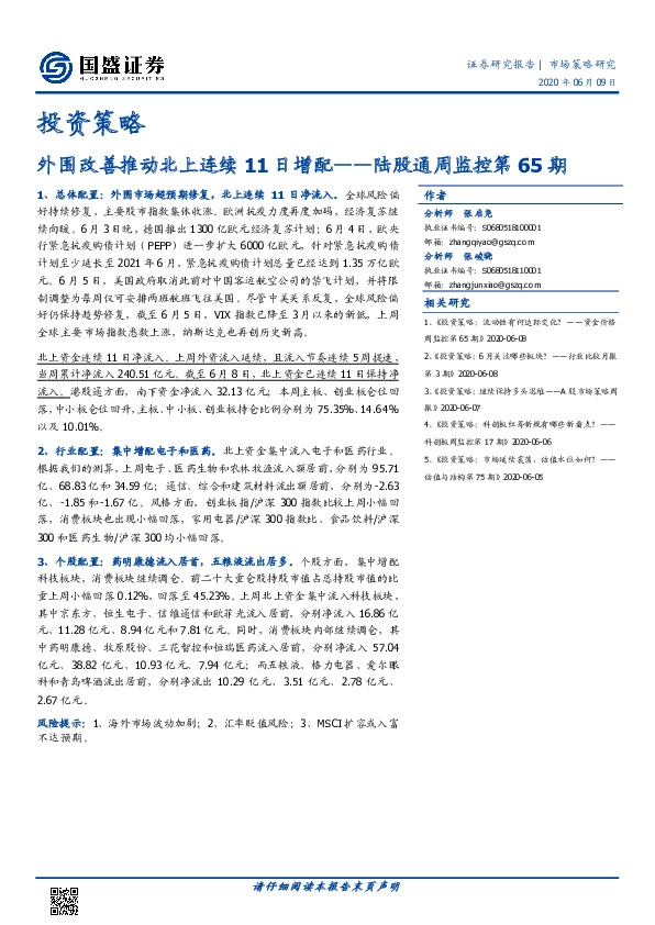 陆股通周监控第65期：外围改善推动北上连续11日增配