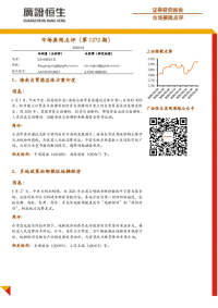 市场要闻点评(第1272期)
