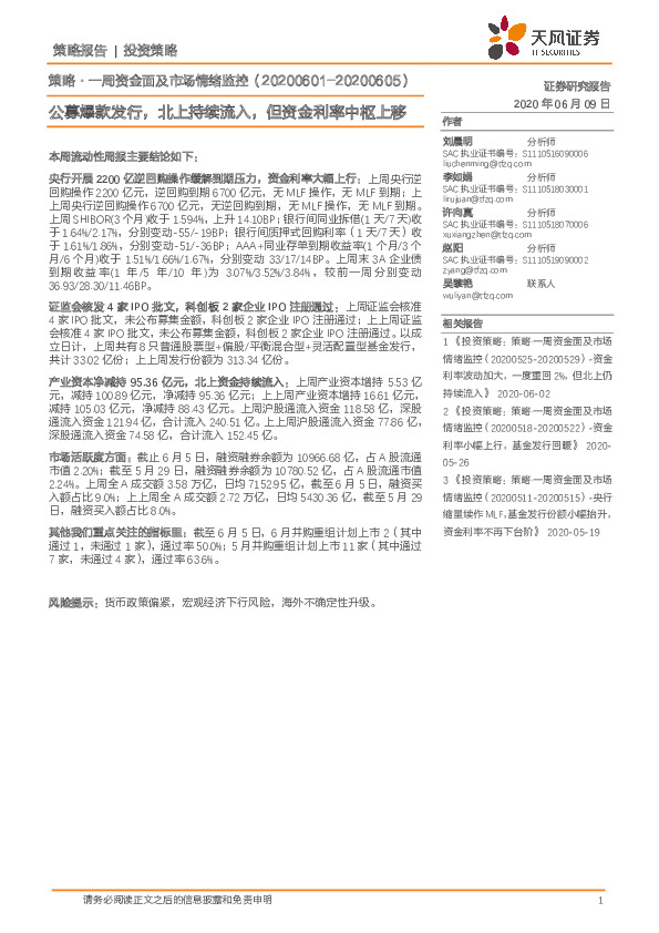 策略·一周资金面及市场情绪监控：公募爆款发行，北上持续流入，但资金利率中枢上移