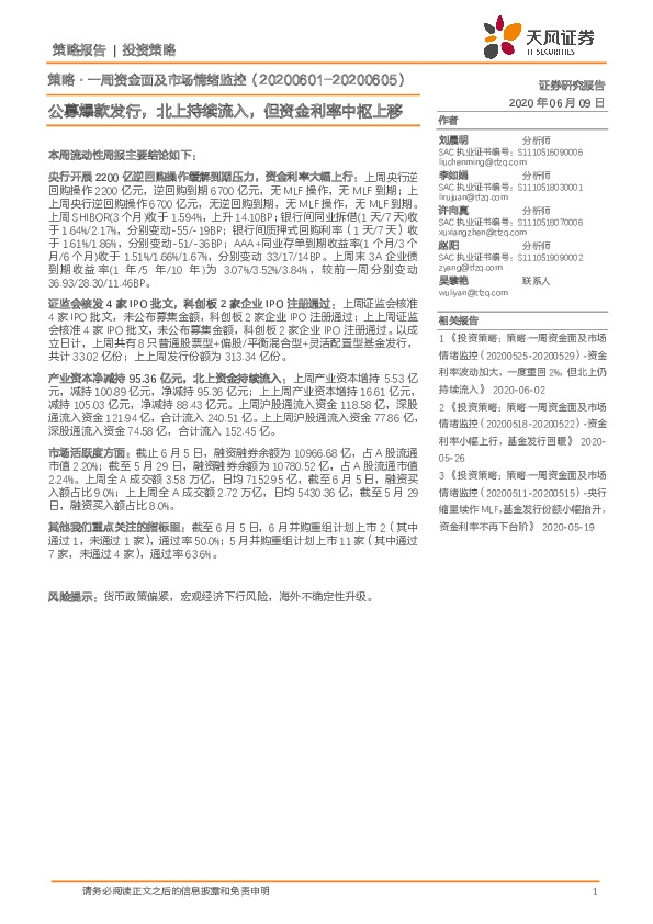 策略·一周资金面及市场情绪监控：公募爆款发行，北上持续流入，但资金利率中枢上移
