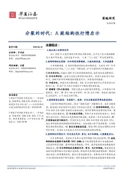 策略专题：分裂的时代：A股结构性行情启示