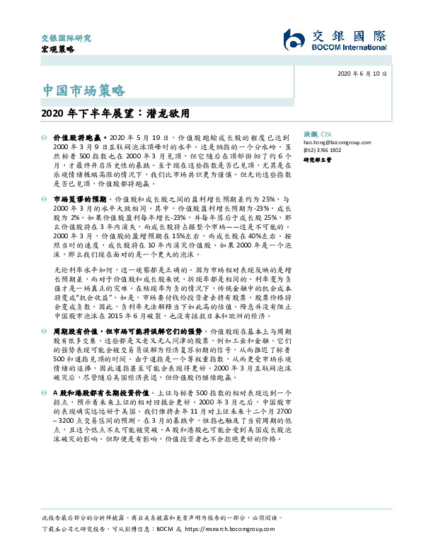 中国市场策略：2020年下半年展望：潜龙欲用