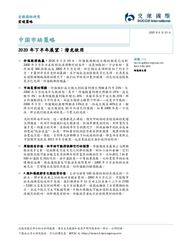 中国市场策略：2020年下半年展望：潜龙欲用