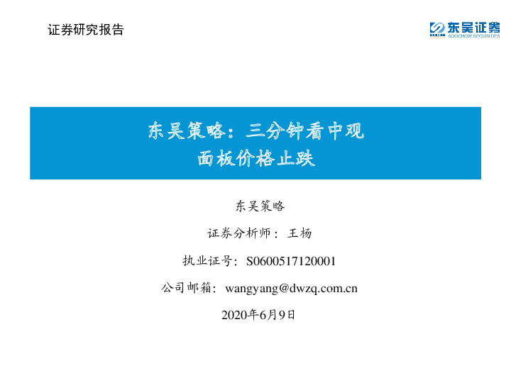 东吴策略：三分钟看中观：面板价格止跌