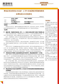 精选层首批两家企业过会!小IPO快速推进有望继续推动拟精选层企业估值修复