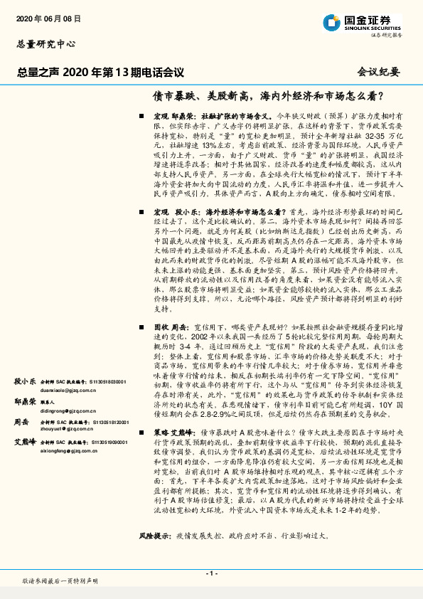 总量之声2020年第13期电话会议：债市暴跌、美股新高，海内外经济和市场怎么看？