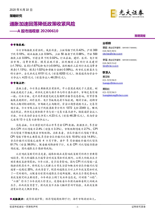 A股市场观察：通胀加速回落降低政策收紧风险