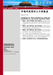 市场对政策的三个预期差：这次不一样
