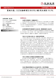 策略日报：5月社融新增3.19万亿M2同比增长11.1%