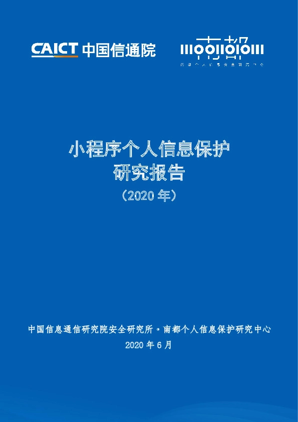 小程序个人信息保护研究报告（2020年）