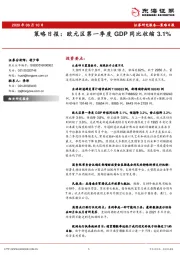 策略日报：欧元区第一季度GDP同比收缩3.1%
