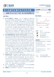 【广发海外】海外电子行业月报-2020年6月电子下游：华为积极调整应对