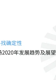 中国PE⼆级市场2020年发展趋势及展望：在不确定时代寻找确定性