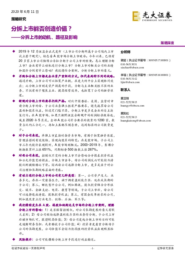 分拆上市的动机、路径及影响：分拆上市能否创造价值？