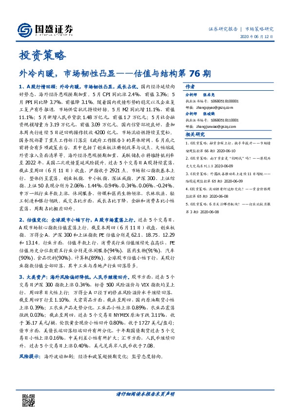 估值与结构第76期：外冷内暖，市场韧性凸显