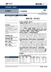 6月投资策略：着眼大势，坚守龙头