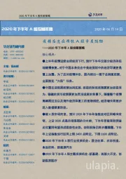 2020年下半年A股投顾策略:疫情后遗症将使A股步履蹒跚