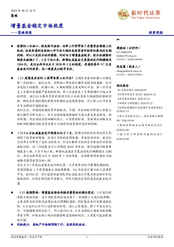 策略周报：增量基金稳定市场热度