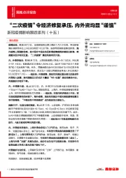 新冠疫情影响跟踪系列（十五）：“二次疫情”令经济修复承压，内外资均显“谨慎”