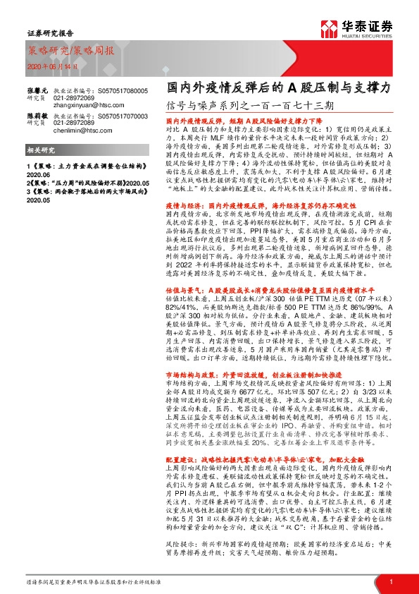 信号与噪声系列之一百一百七十三期：国内外疫情反弹后的A股压制与支撑力