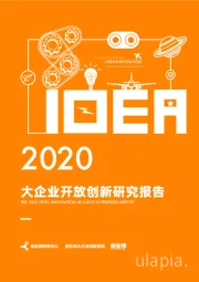 2020大企业开放创新研究报告