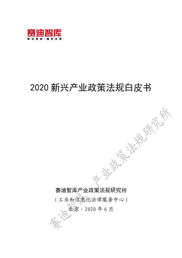 2020新兴产业政策法规白皮书