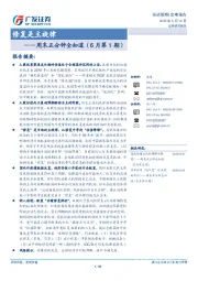 周末五分钟全知道（6月第1期）：修复是主旋律