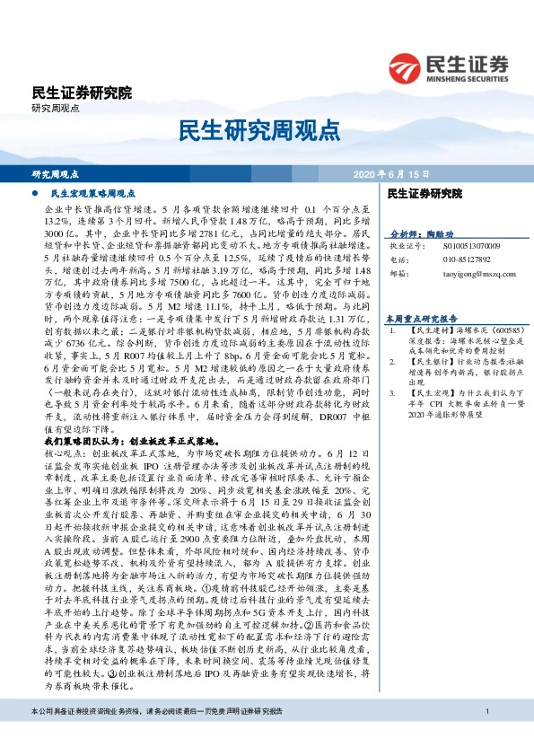 民生研究周观点