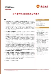 策略点评报告：如何看待本次指数成分调整？