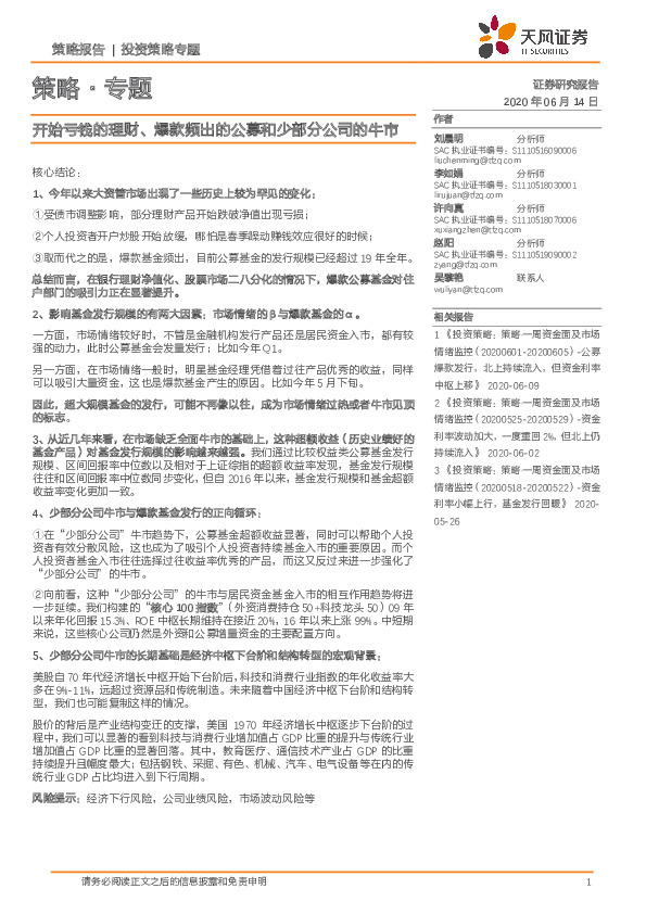 策略·专题：开始亏钱的理财、爆款频出的公募和少部分公司的牛市