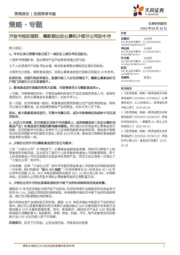 策略·专题：开始亏钱的理财、爆款频出的公募和少部分公司的牛市