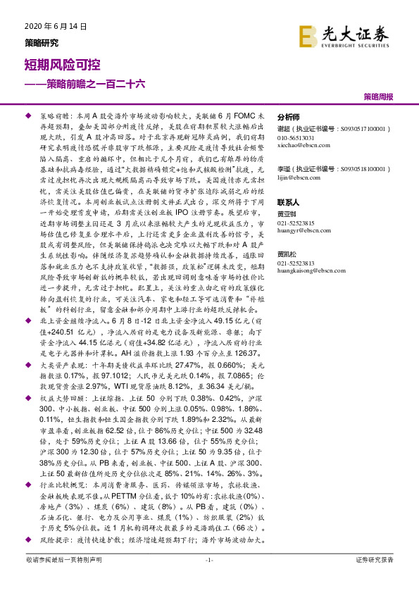 策略前瞻之一百二十六：短期风险可控