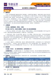 策略日报：如何看待A股触底回升