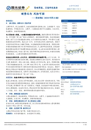 策略周报（2020年第23期）：顺势而为 风险可控