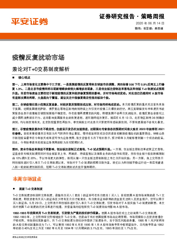策略周报：兼论对T+0交易制度解析-疫情反复扰动市场