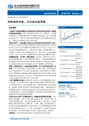 策略专题报告：风险偏好回落，关注低估值周期