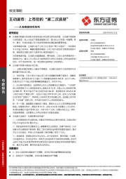 A股制度研究系列：主动退市：上市后的“第二次选择”