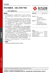 技术分析周报：市场小幅震荡，主板上有顶下有底