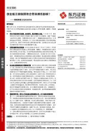 策略周报：创业板注册制落地会带来哪些影响？