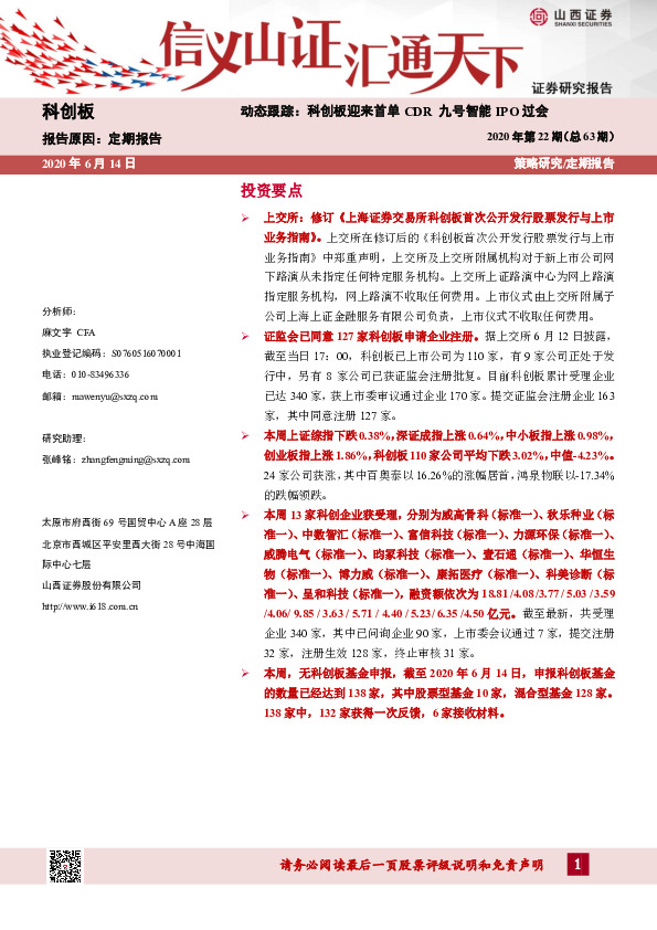 科创板2020年第22期（总63期）：动态跟踪： 科创板迎来首单CDR九号智能IPO过会