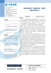 策略周报：国内疫情存在二次爆发风险，短期市场或以震荡为主