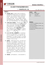 策略周观点第21期：关注海外市场受疫情影响变化