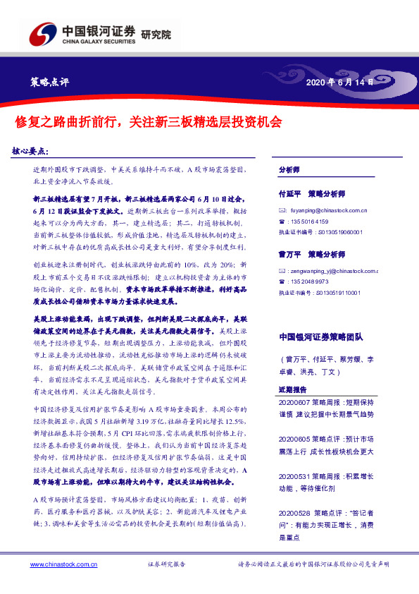 策略点评：修复之路曲折前行，关注新三板精选层投资机会