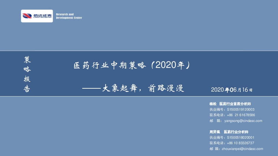 医药行业中期策略（2020年）：大象起舞，前路漫漫