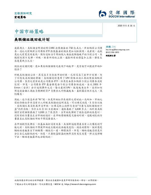 中国市场策略：美联储垃圾回收计划