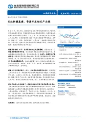 策略点评报告：关注新疆基建、资源开发相关产业链