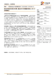 策略·一周资金面及市场情绪监：资金利率波动逐步放缓，基金发行份额重回高位，但ETF持续赎回