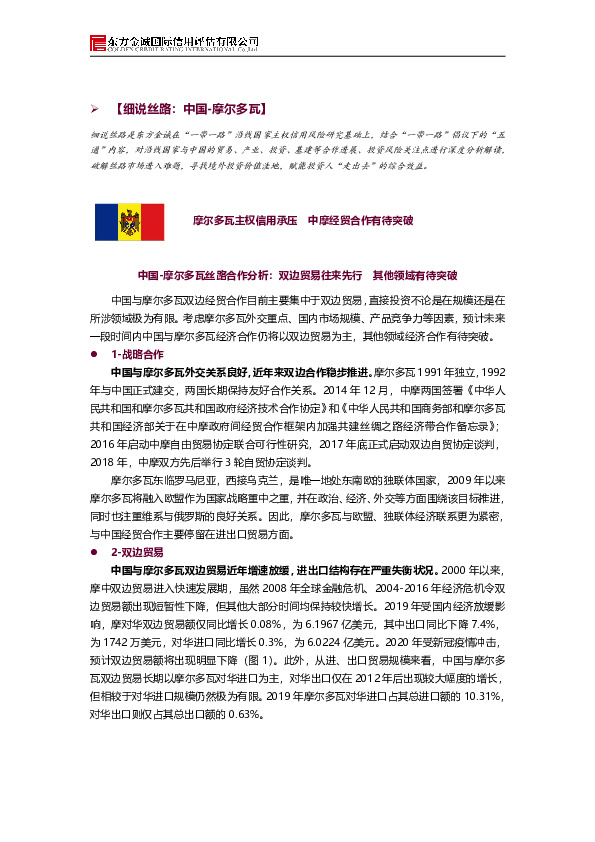 【细说丝路：中国-摩尔多瓦】：摩尔多瓦主权信用承压 中摩经贸合作有待突破
