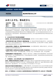 国务院常务会议点评：让利1.5万亿，影响有多大